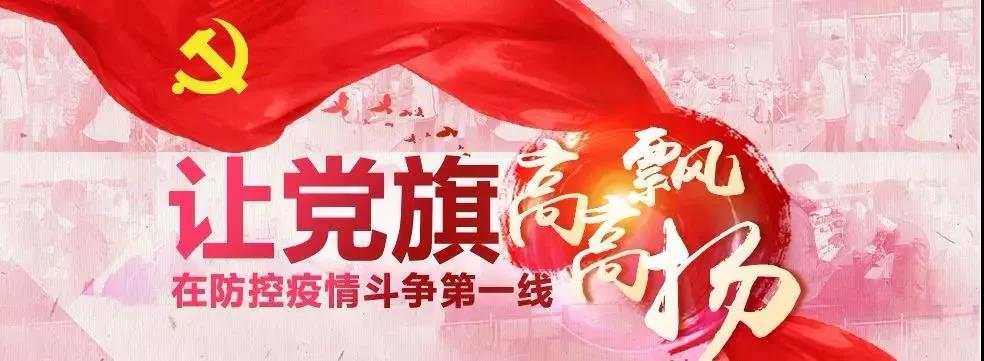 Let the party flag fly high in the front line of epidemic prevention and control